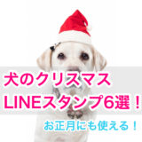 犬好きへ贈るクリスマスLINEスタンプ６選！【お正月・動くスタンプも！】